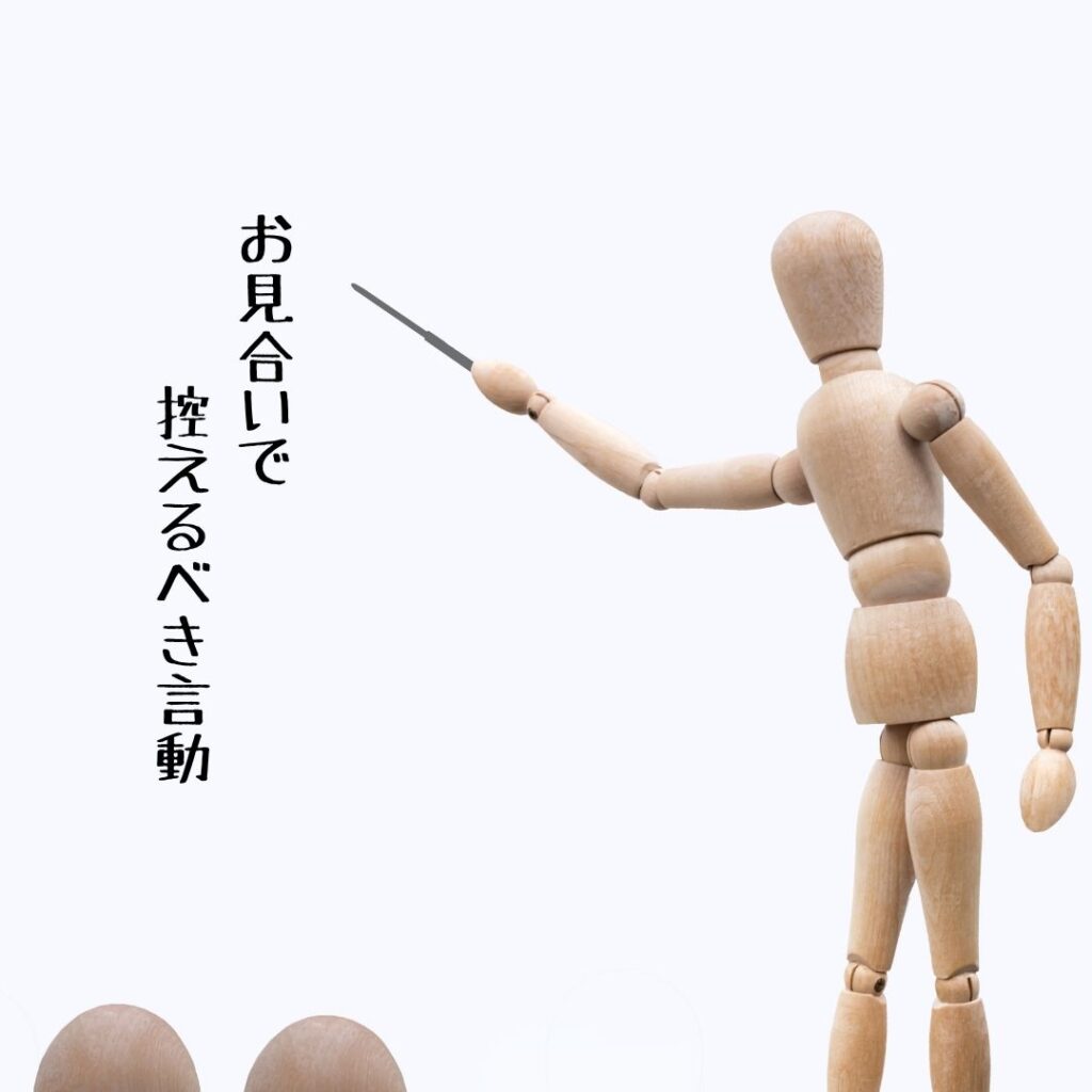 お見合いで控えるべき言動を説明しているところ